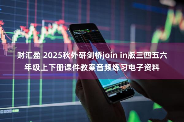 财汇盈 2025秋外研剑桥join in版三四五六年级上下册课件教案音频练习电子资料