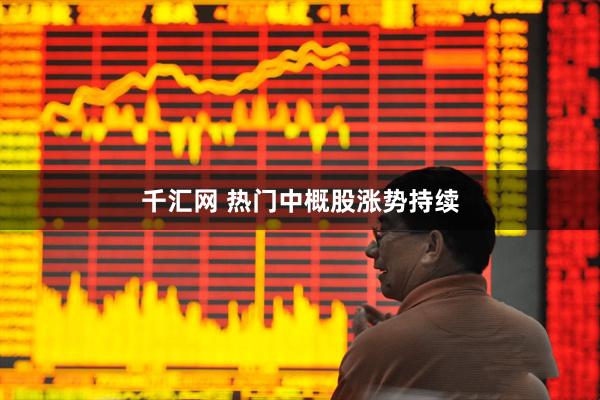 千汇网 热门中概股涨势持续