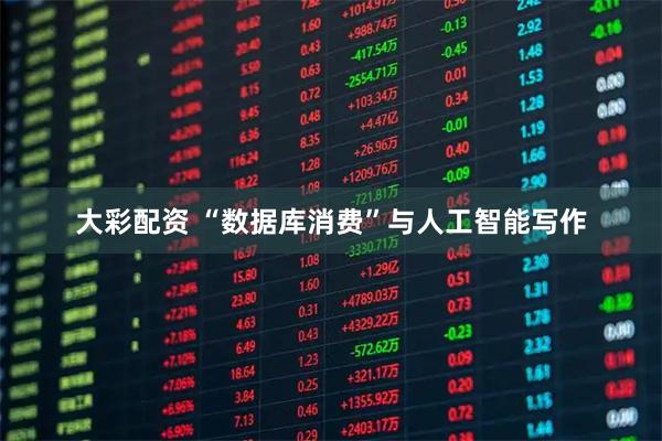 大彩配资 “数据库消费”与人工智能写作