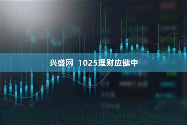 兴盛网  1025理财应健中