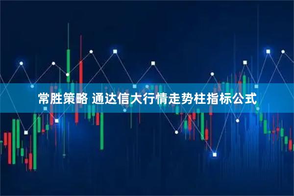 常胜策略 通达信大行情走势柱指标公式