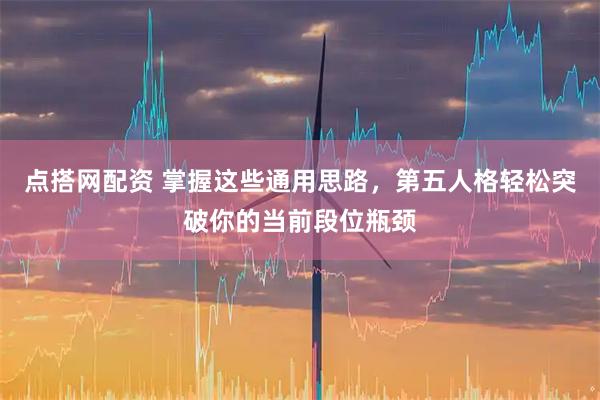 点搭网配资 掌握这些通用思路，第五人格轻松突破你的当前段位瓶颈